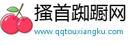 搔首踟蹰网